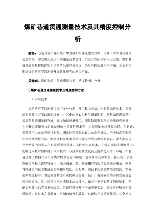煤矿巷道贯通测量技术及其精度控制分析
