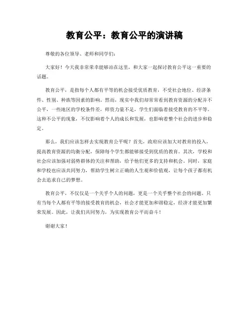 教育公平：教育公平的演讲稿