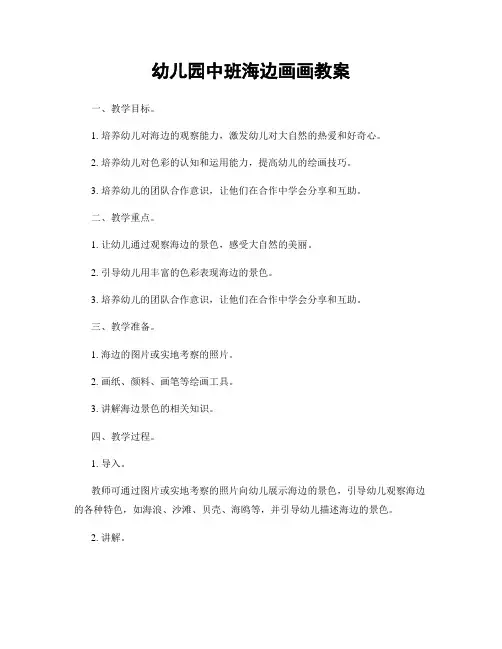 幼儿园中班海边画画教案