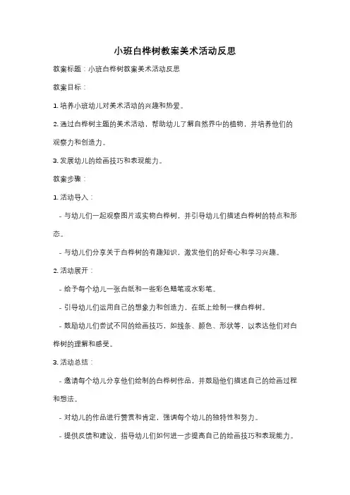 小班白桦树教案美术活动反思