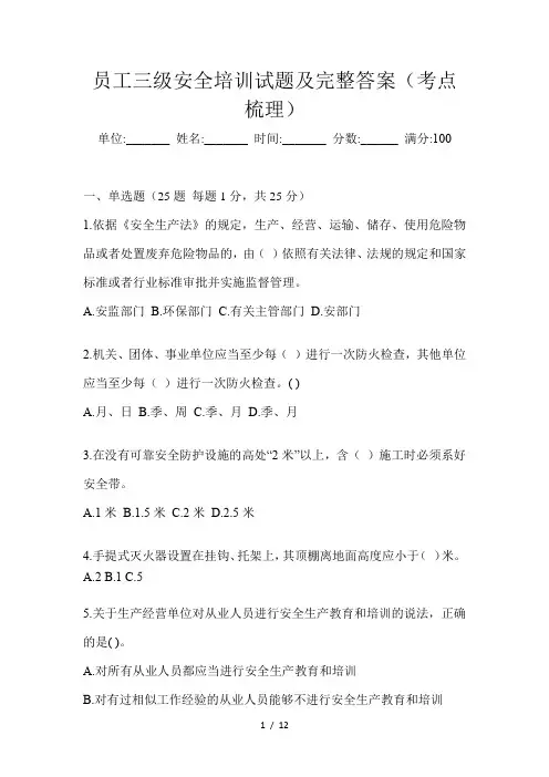 员工三级安全培训试题及完整答案(考点梳理)