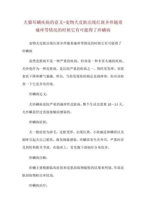犬猫耳螨疾病的意义-宠物犬皮肤出现红斑并伴随着瘙痒等情况的时候它有可能得了疥螨病