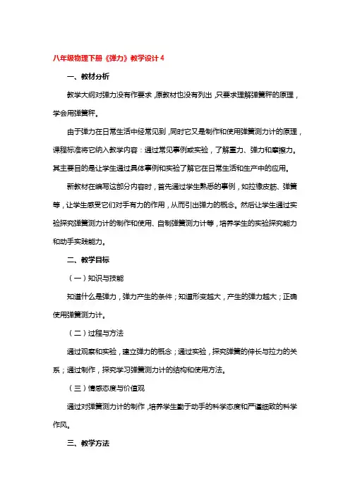 八年级物理下册《弹力》教学设计2篇