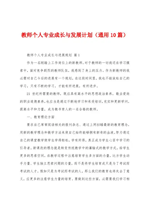 教师个人专业成长与发展计划(10篇)