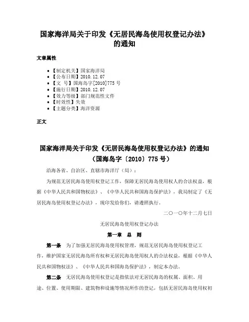 国家海洋局关于印发《无居民海岛使用权登记办法》的通知