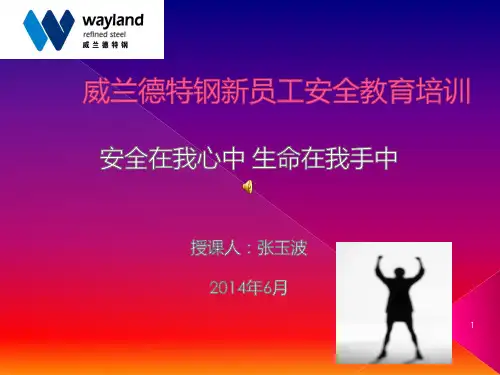 新员工安全教育培训PPT课件