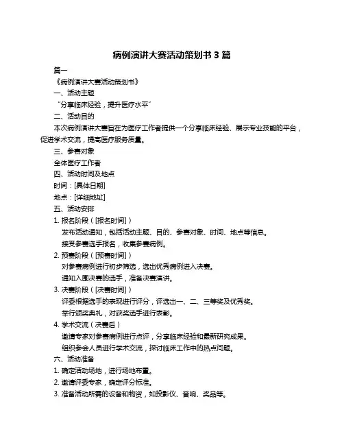 病例演讲大赛活动策划书3篇