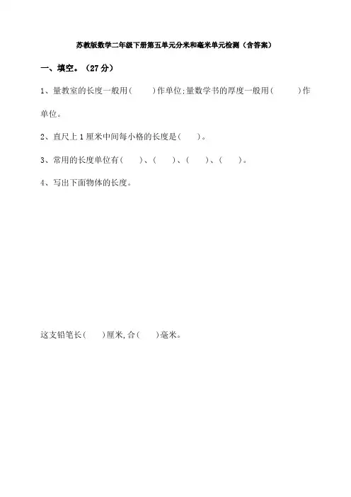 新苏教版数学二年级下册第五单元分米和毫米单元检测(含答案)