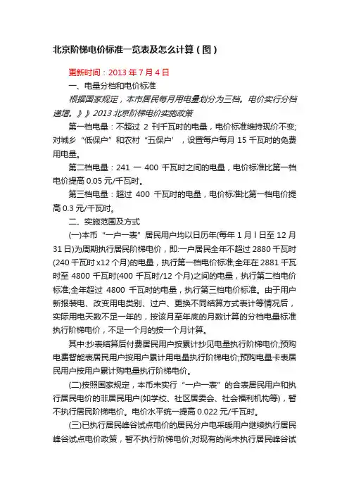 北京阶梯电价标准一览表及怎么计算（图）