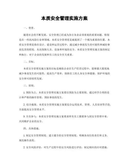 本质安全管理实施方案