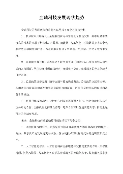 金融科技发展现状趋势