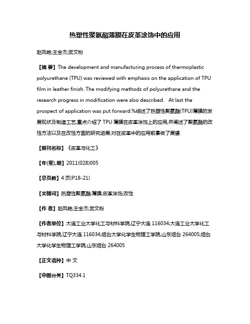 热塑性聚氨酯薄膜在皮革涂饰中的应用
