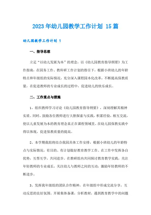 2023年幼儿园教学工作计划 15篇