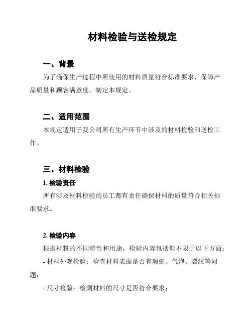 材料检验与送检规定