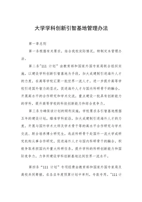 大学学科创新引智基地管理办法