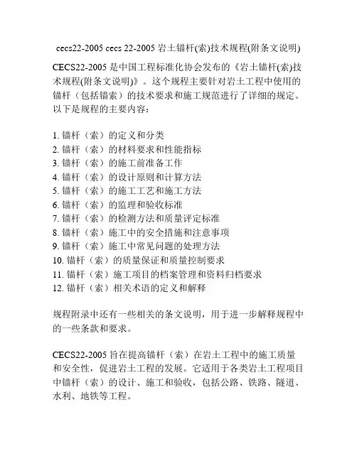 cecs22-2005 cecs 22-2005 岩土锚杆(索)技术规程(附条文说明)