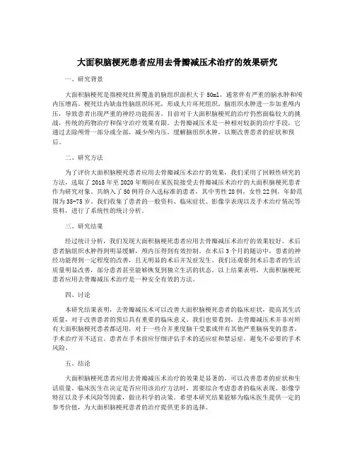大面积脑梗死患者应用去骨瓣减压术治疗的效果研究