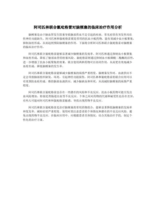 阿司匹林联合氯吡格雷对脑梗塞的临床治疗作用分析