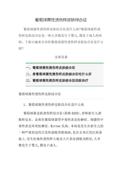 葡萄球菌性烫伤样皮肤综合征