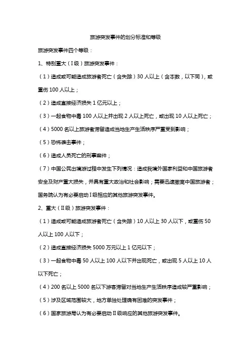 旅游突发事件的划分标准和等级