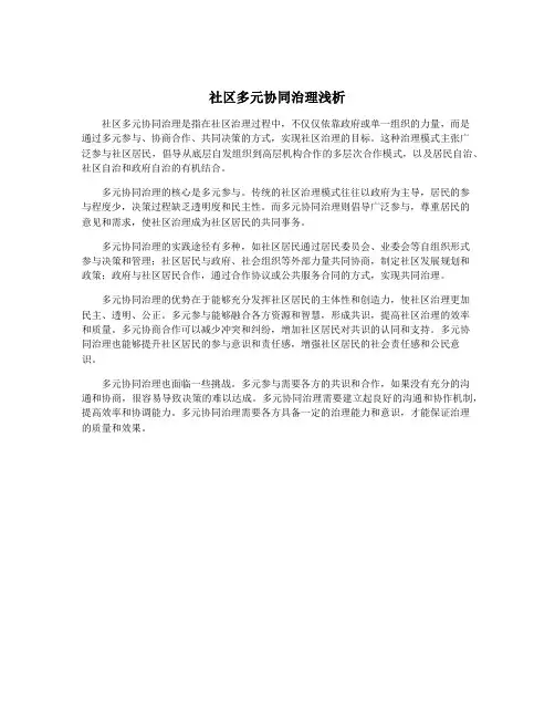 社区多元协同治理浅析