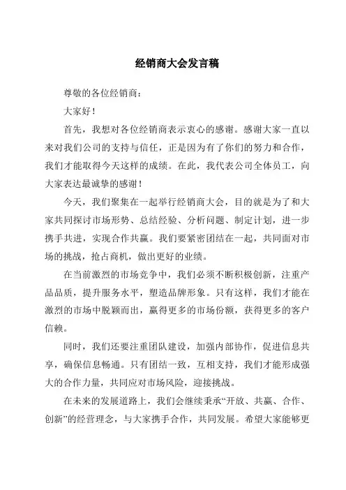 经销商大会发言稿