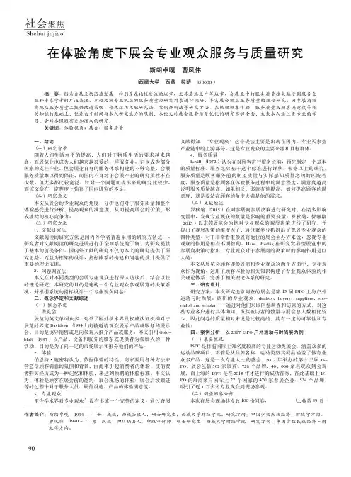 在体验角度下展会专业观众服务与质量研究