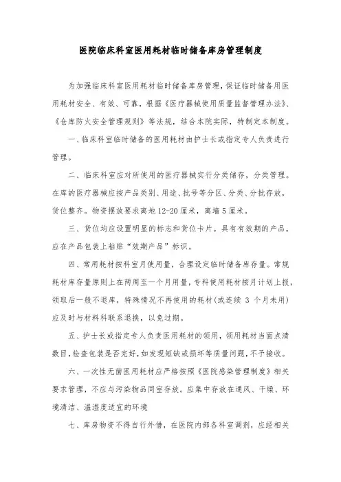 医院临床科室医用耗材临时储备库房管理制度