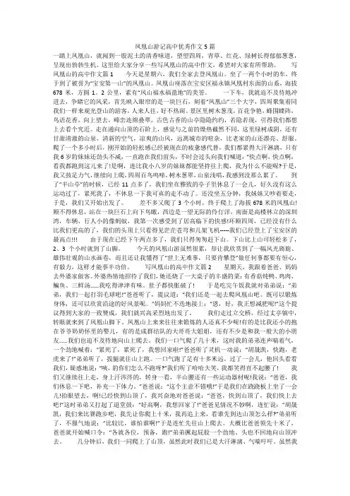 凤凰山游记高中优秀作文5篇