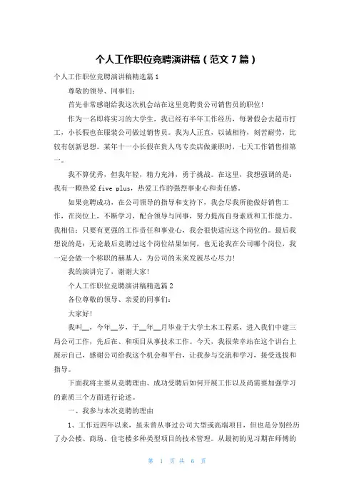 个人工作职位竞聘演讲稿(范文7篇)