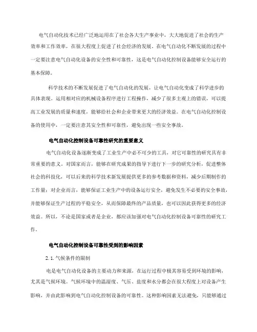 电气自动化控制设备的可靠性分析