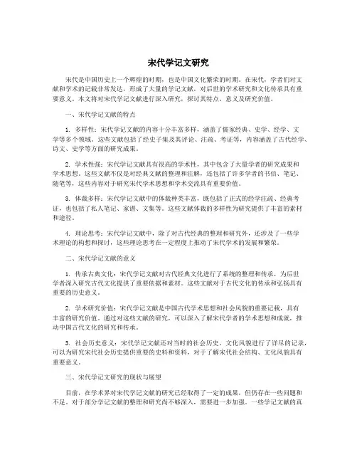 宋代学记文研究