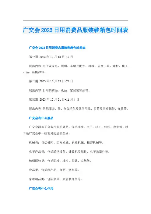 广交会2023日用消费品服装鞋箱包时间表