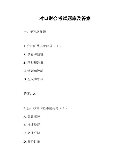对口财会考试题库及答案