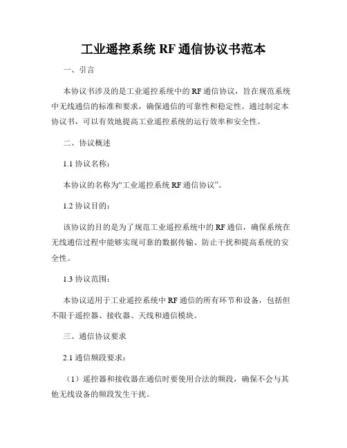 工业遥控系统RF通信协议书范本