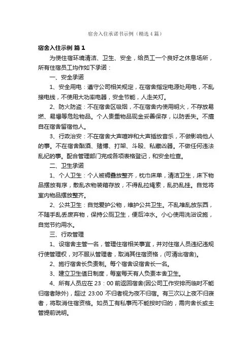 宿舍入住承诺书示例（精选4篇）