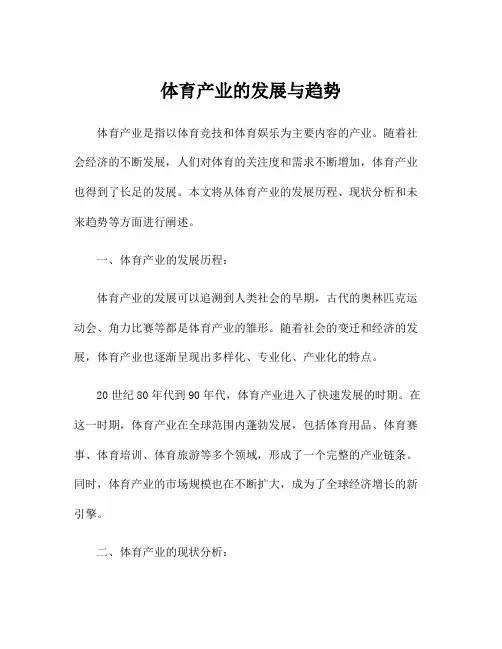 体育产业的发展与趋势