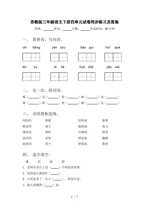 苏教版三年级语文下册四单元试卷同步练习及答案