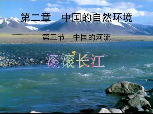 2.3 中国的河流 第二课时  滚滚长江 课件-湘教版八年级地理上册