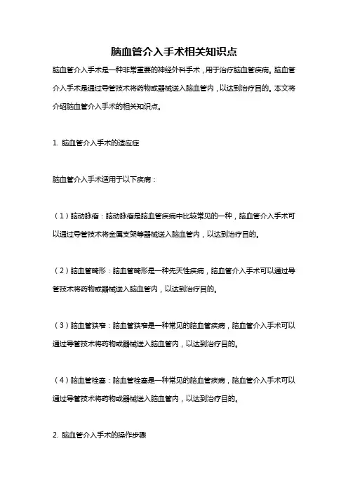 脑血管介入手术相关知识点