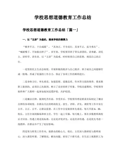 学校思想道德教育工作总结
