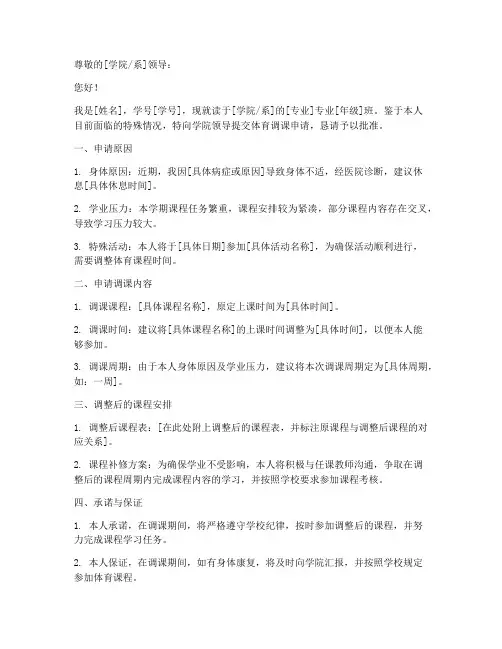 大学体育调课申请书格式