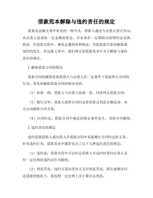 借款范本解除与违约责任的规定
