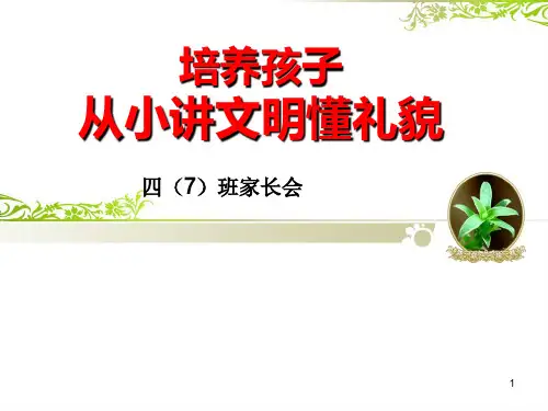 《培养孩子文明礼貌的好习惯》家长会(课件)-小学生主题班会