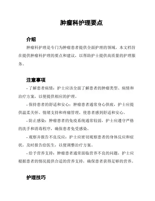 肿瘤科护理要点