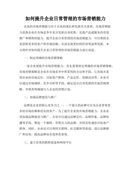 如何提升企业日常管理的市场营销能力