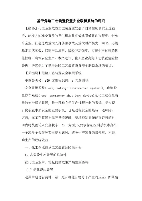 基于危险工艺装置设置安全联锁系统的研究