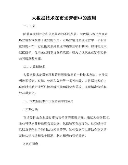 大数据技术在市场营销中的应用