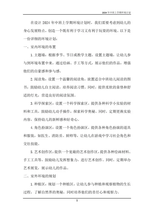 2024年中班上学期环境计划