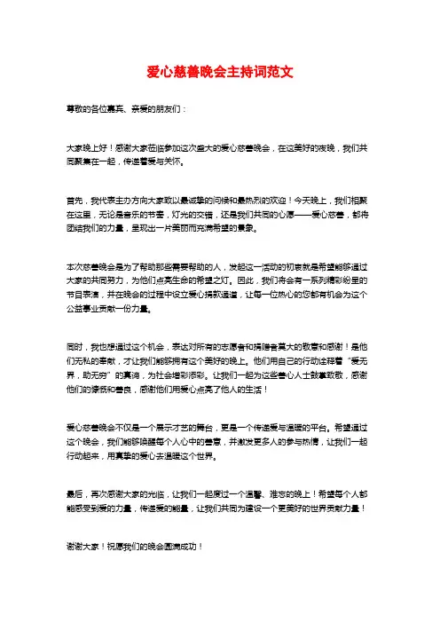 爱心慈善晚会主持词范文